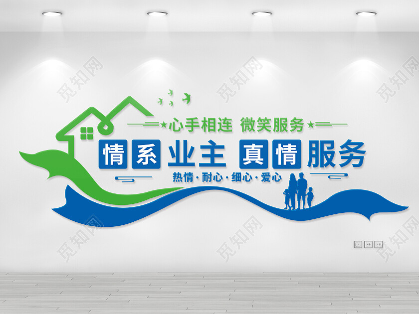 情系业主真情服务文化墙物业
