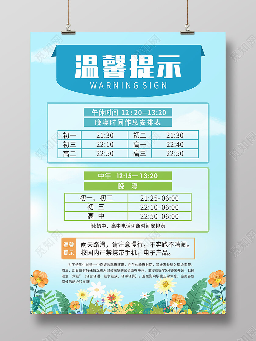 蓝色扁平化温馨提示课程课表注意事项海报背景温馨提示海报