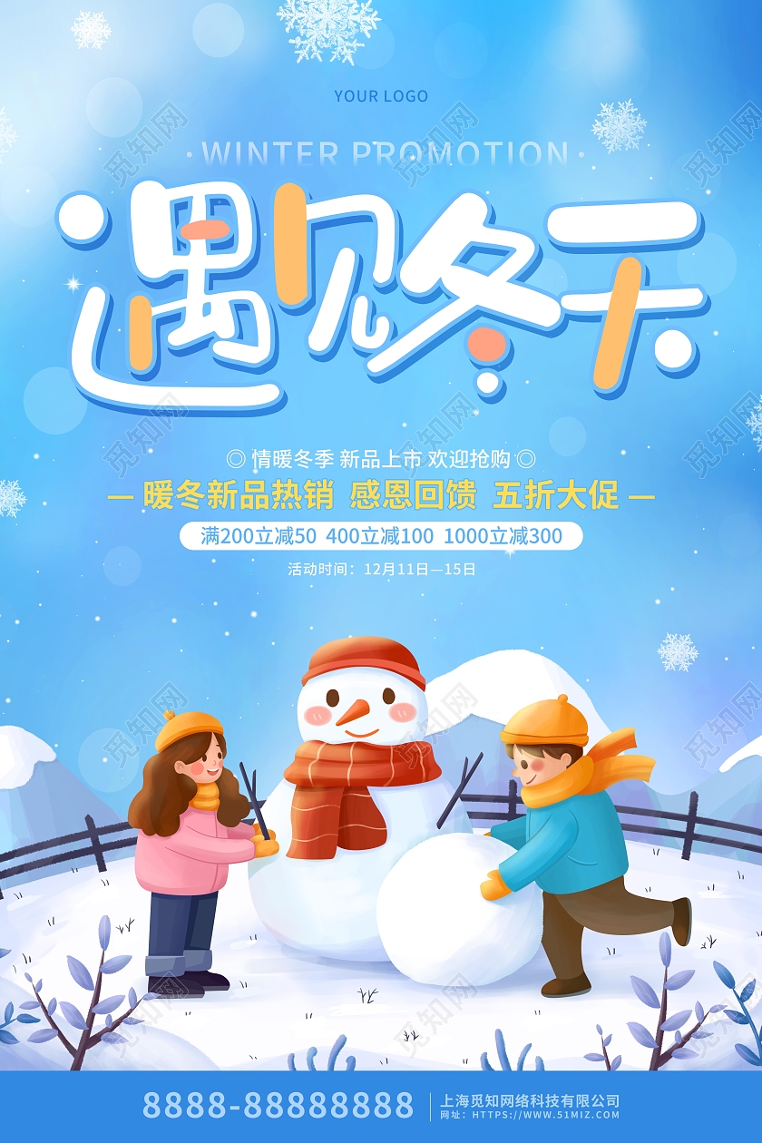蓝色卡通插画遇见冬天活动促销海报冬天促销