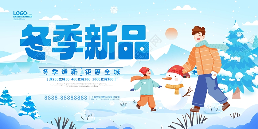 蓝色卡通插画冬季新品促销展板冬天