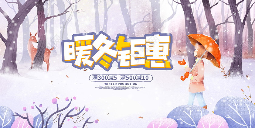 紫色插画时尚暖冬钜惠冬季冬天促销展板设计