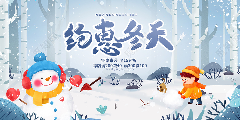 蓝色时尚温情暖冬冬季冬天促销展板设计