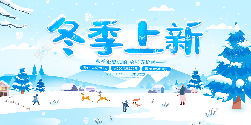 蓝色插画风格冬季上新冬天冬季宣传促销活动展板