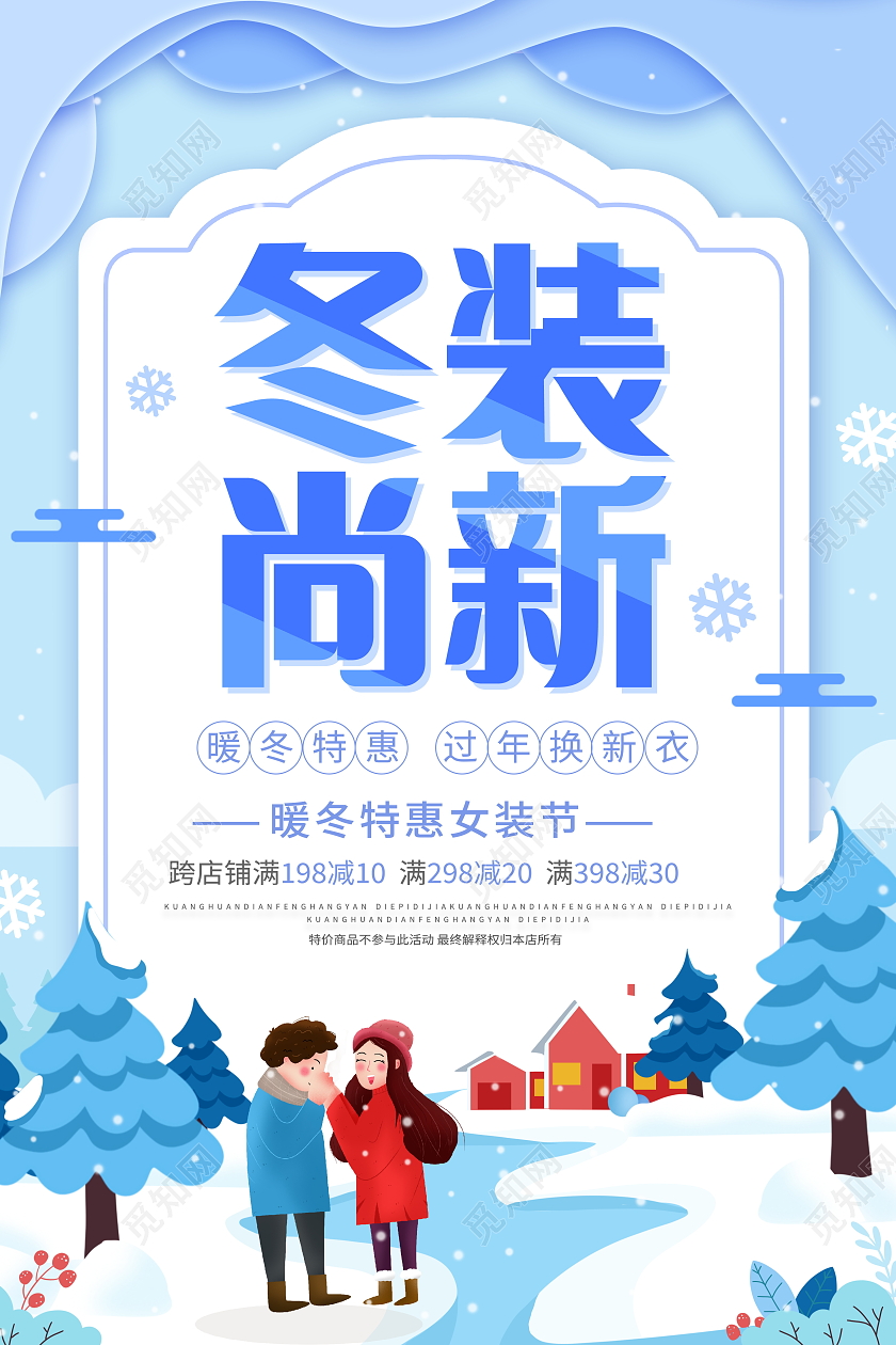 蓝色大气冬装上新冬天冬季宣传促销活动海报