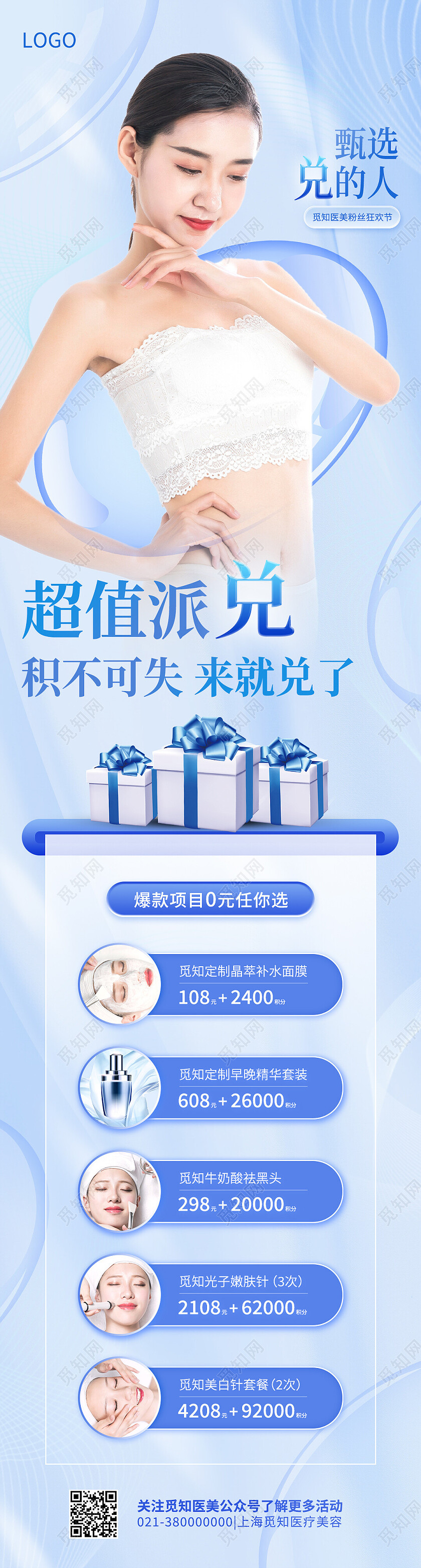 蓝色简约超值派兑积分兑换手机长图