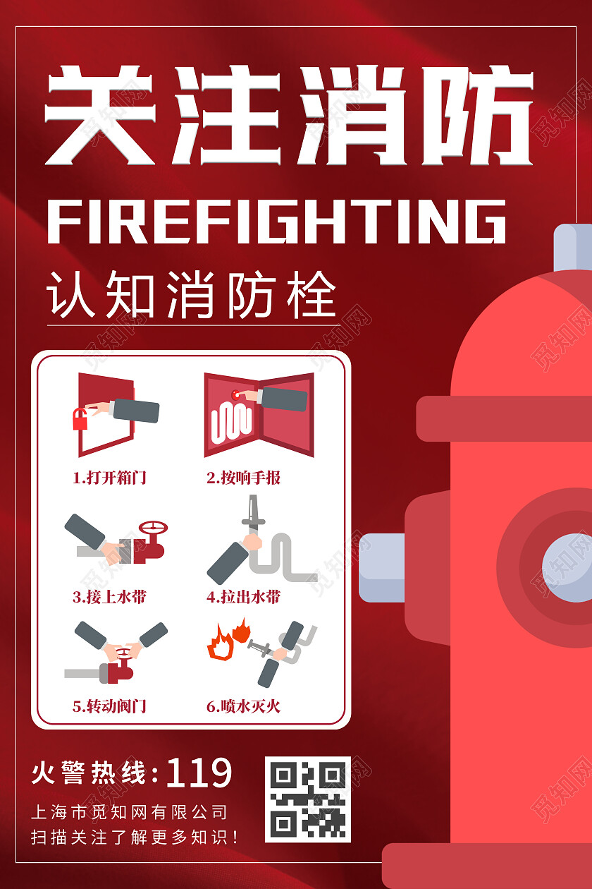关注消防灭火器文案海报消防栓使用科普