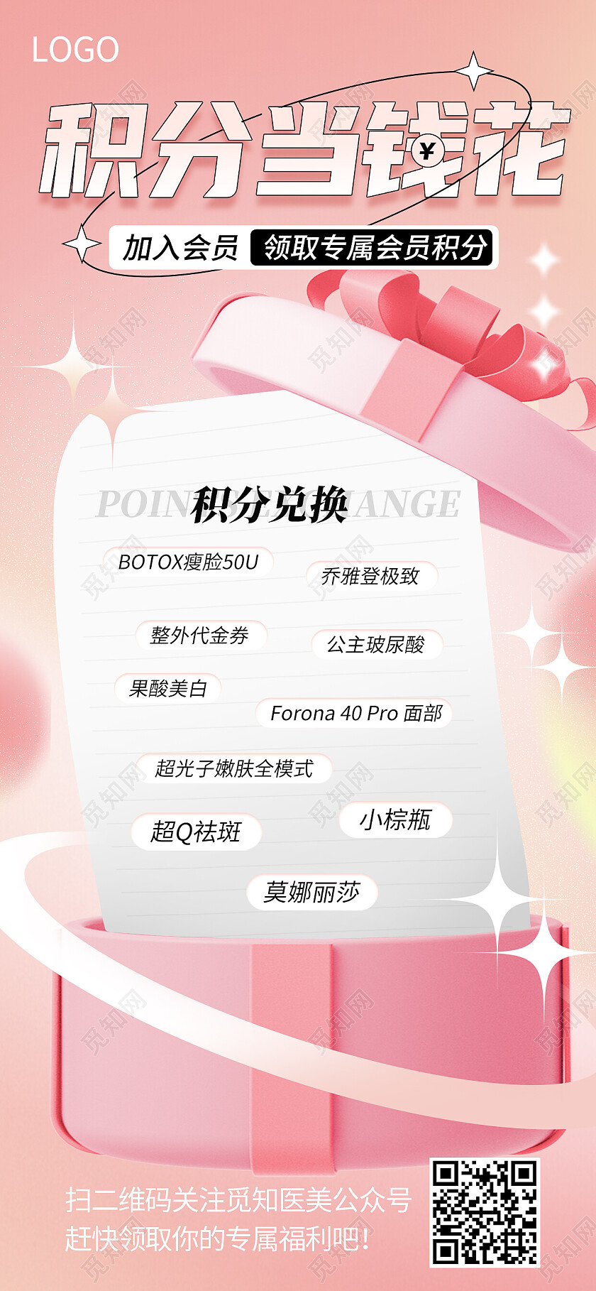 粉色简约积分当钱花好物随心兑积分兑换医美宣传海报积分兑换手机宣传海报