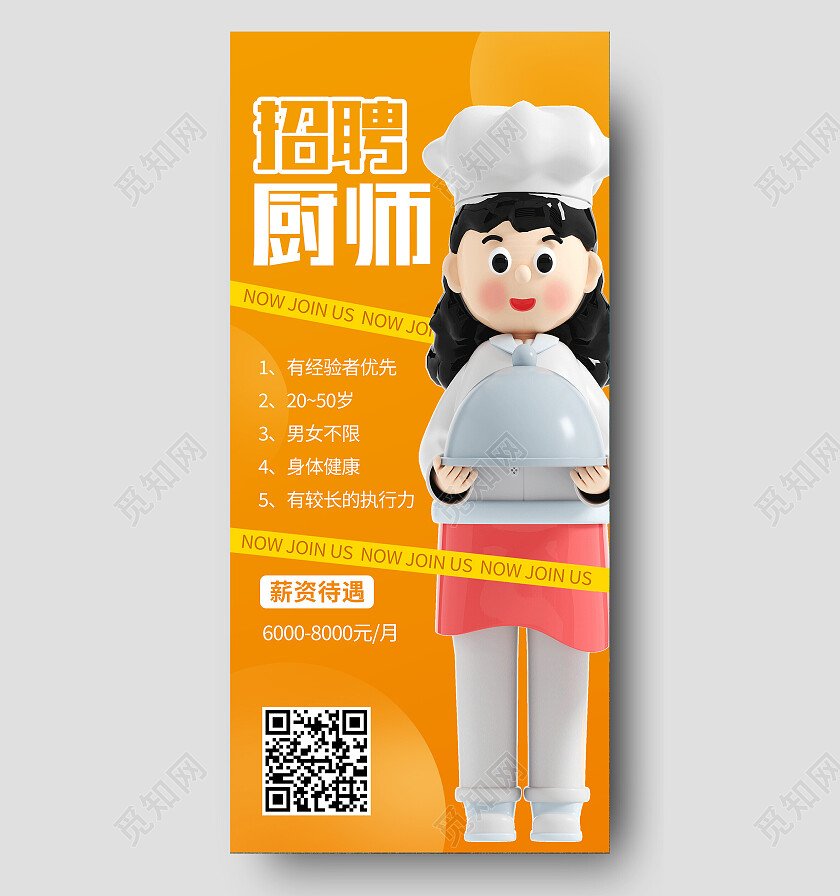 黄色简约招聘厨师招聘手机文案海报