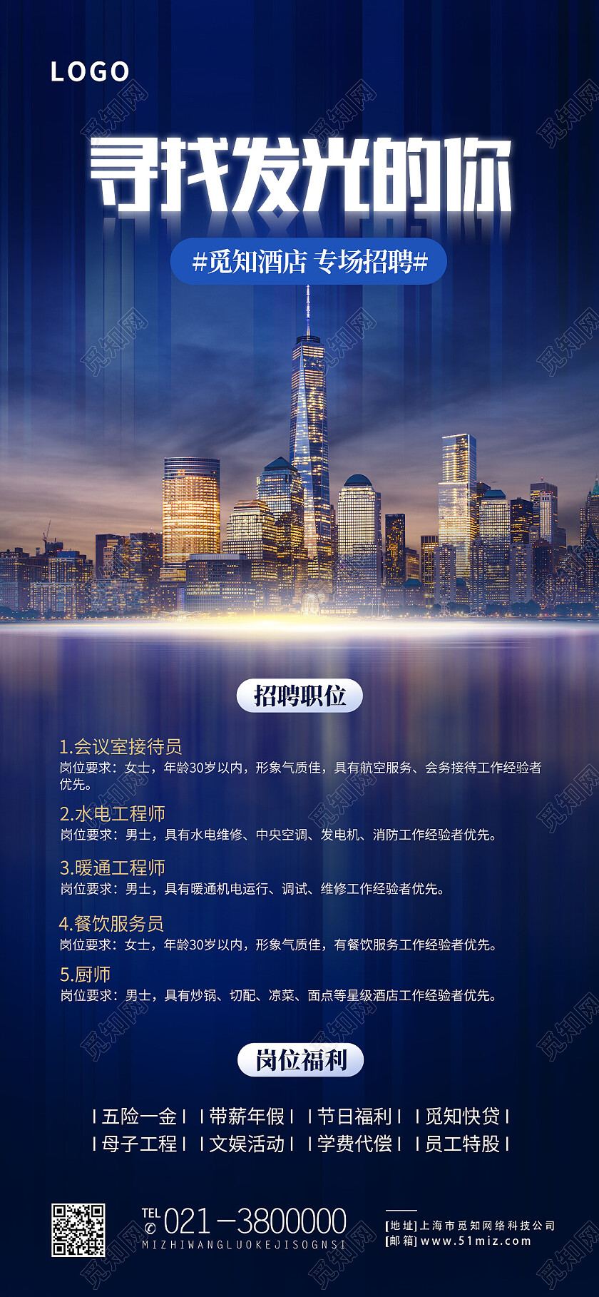 蓝色简约寻找发光的你招聘手机文案海报