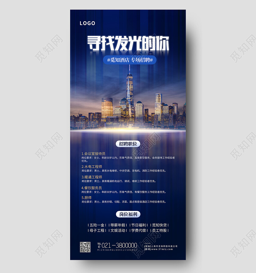 蓝色简约寻找发光的你招聘手机文案海报