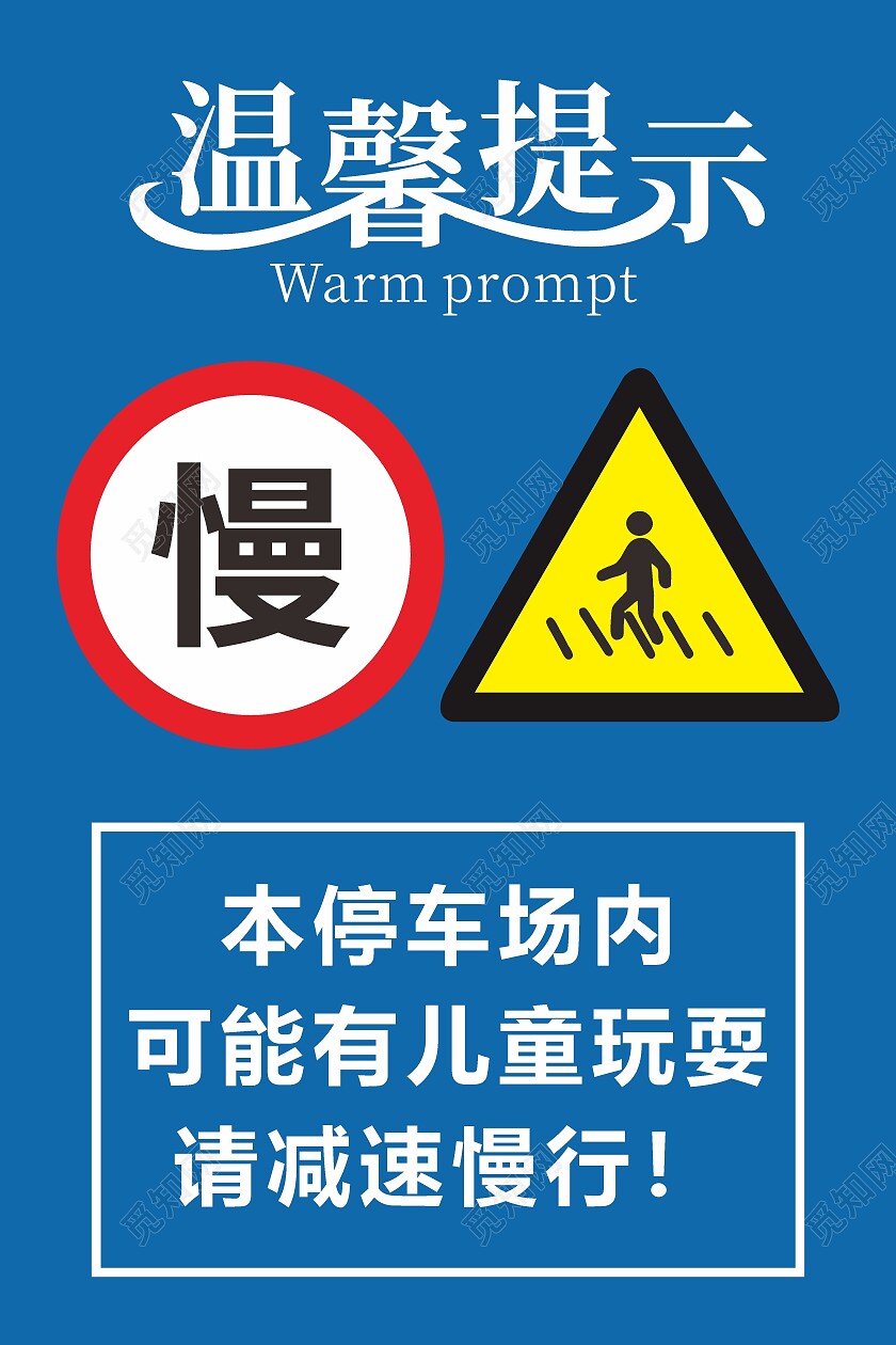 蓝色简约停车秩序减速慢行温馨提示海报背景温馨提示牌