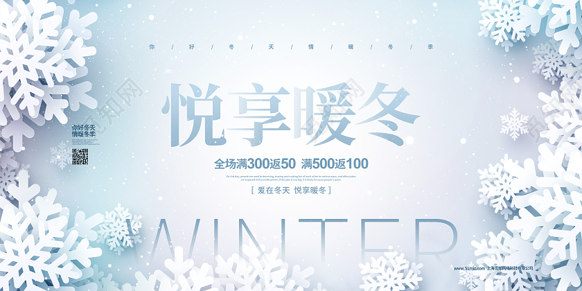 简约悦享暖冬你好冬天促销宣传展板设计