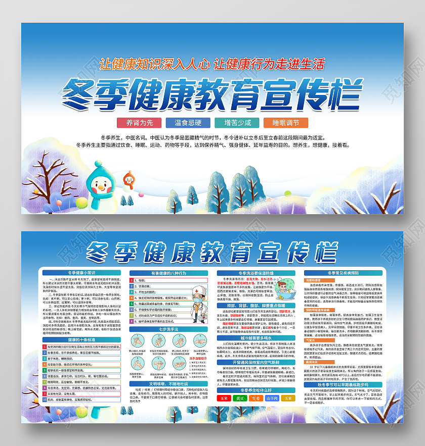 蓝色大气冬季健康教育宣传栏宣传展板
