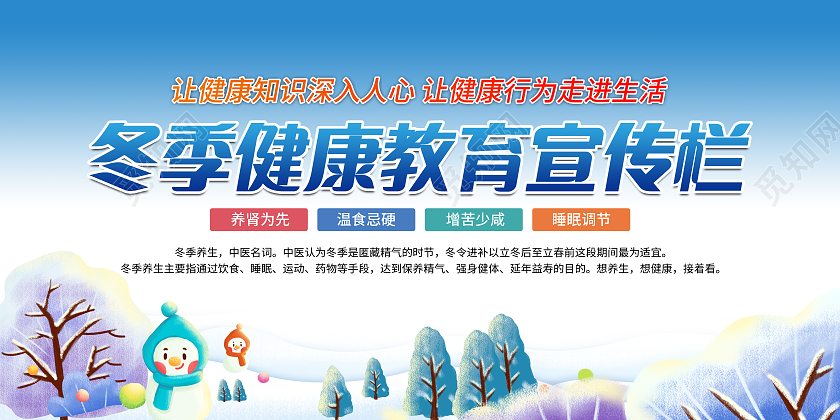 蓝色大气冬季健康教育宣传栏宣传展板