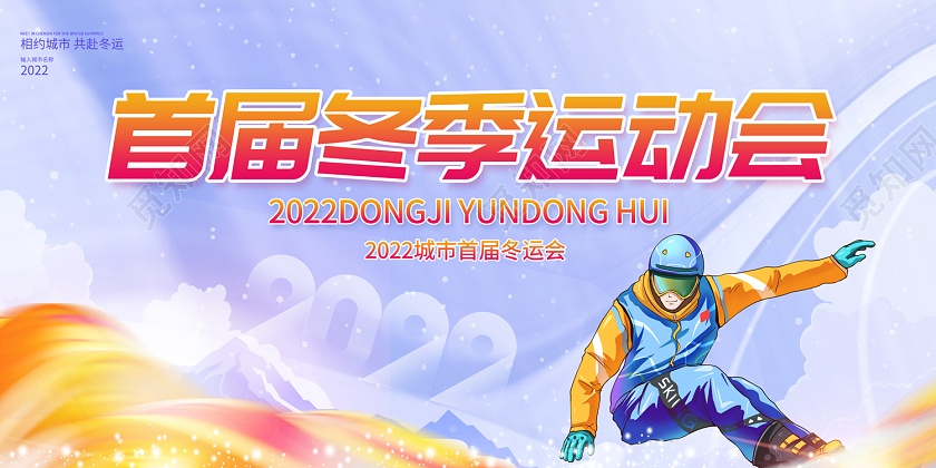 2022首届冬季运动会展板冬天运动会