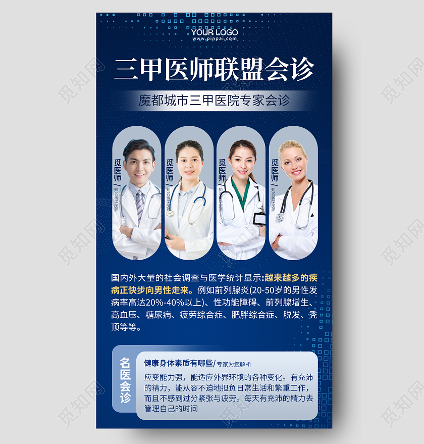 蓝色简约三甲医师会诊医疗手机长图医院