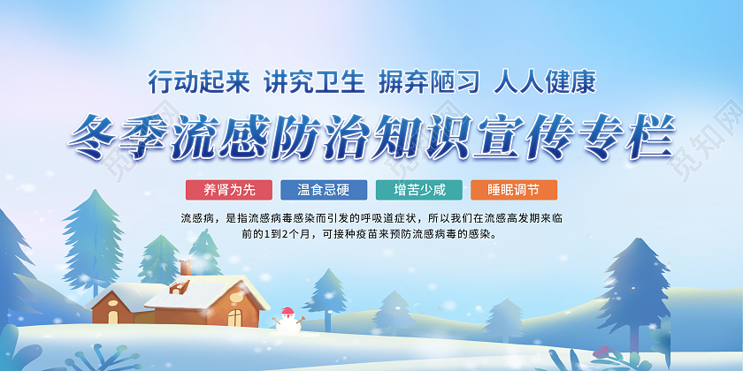 蓝色大气冬季流感防治知识宣传展板冬季健康教育