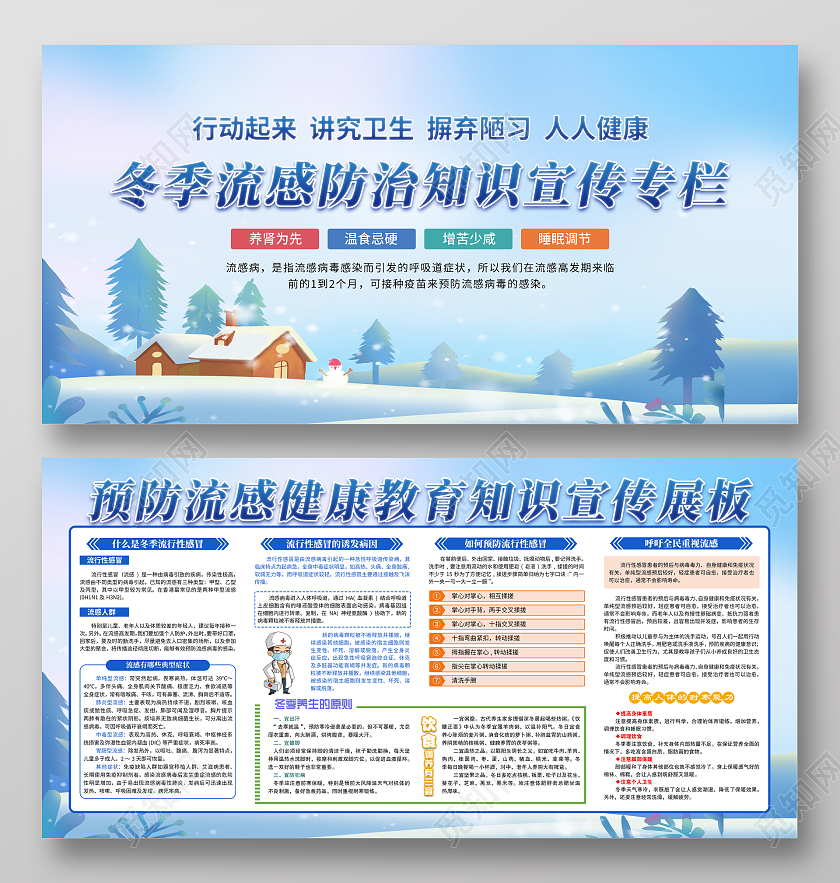 蓝色大气冬季流感防治知识宣传展板冬季健康教育
