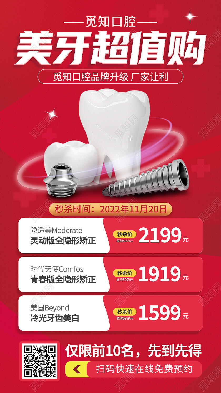 红色简约口腔牙齿手机文案海报口腔健康