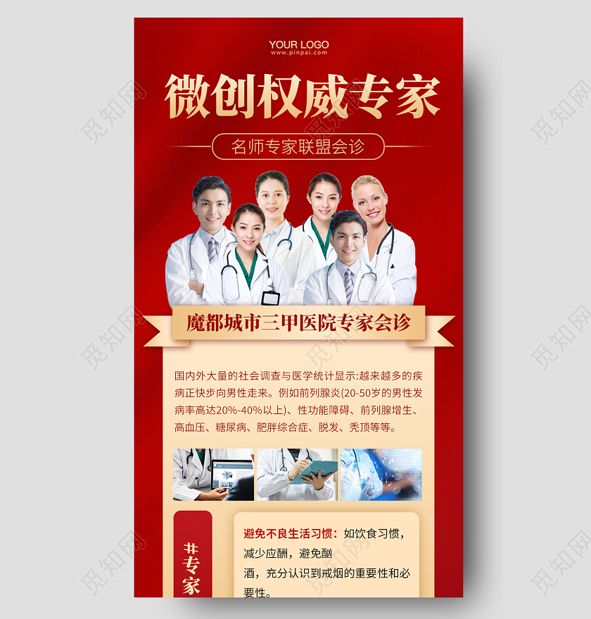红色简约医疗专家联盟会诊手机长图医疗医院
