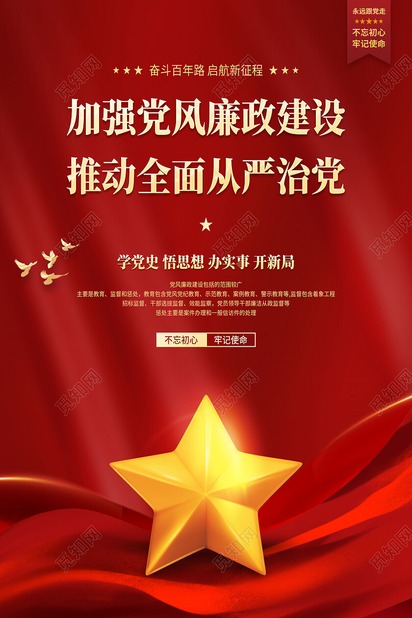 红色大气加强党风廉政建设推动全面从严治党党风廉政海报