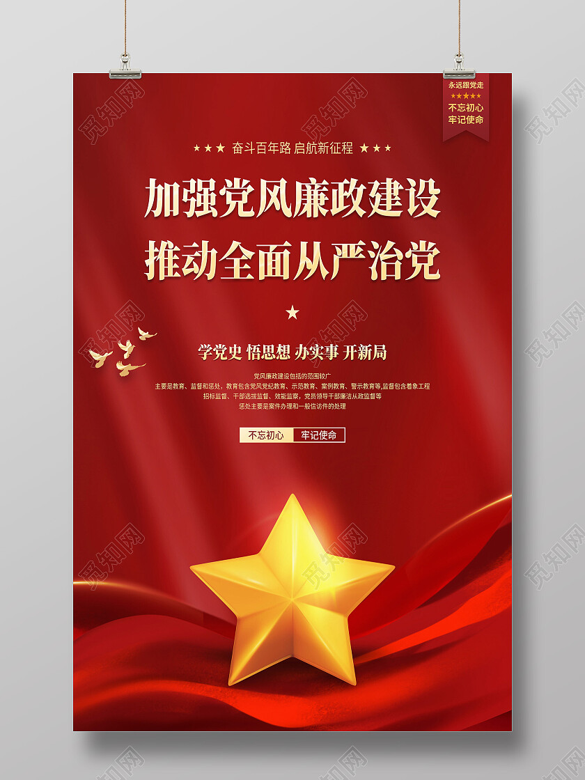 红色大气加强党风廉政建设推动全面从严治党党风廉政海报