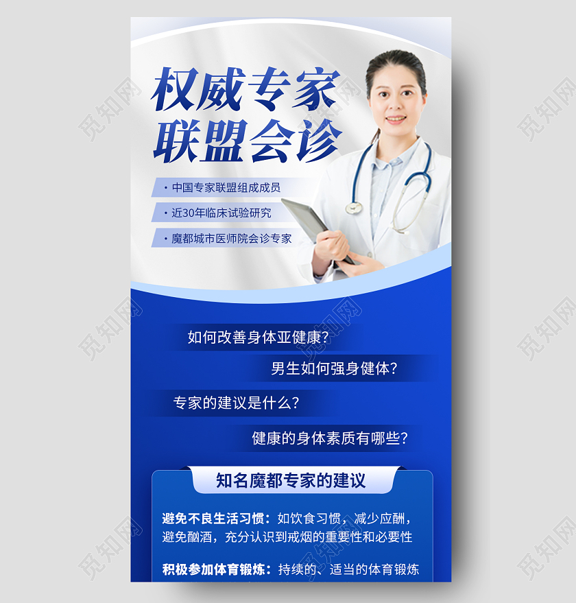蓝色简约权威专家医学知识家手机长图医疗医院