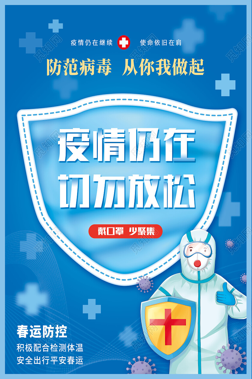 蓝色简约疫情仍在切勿放松抗击疫情防疫海报