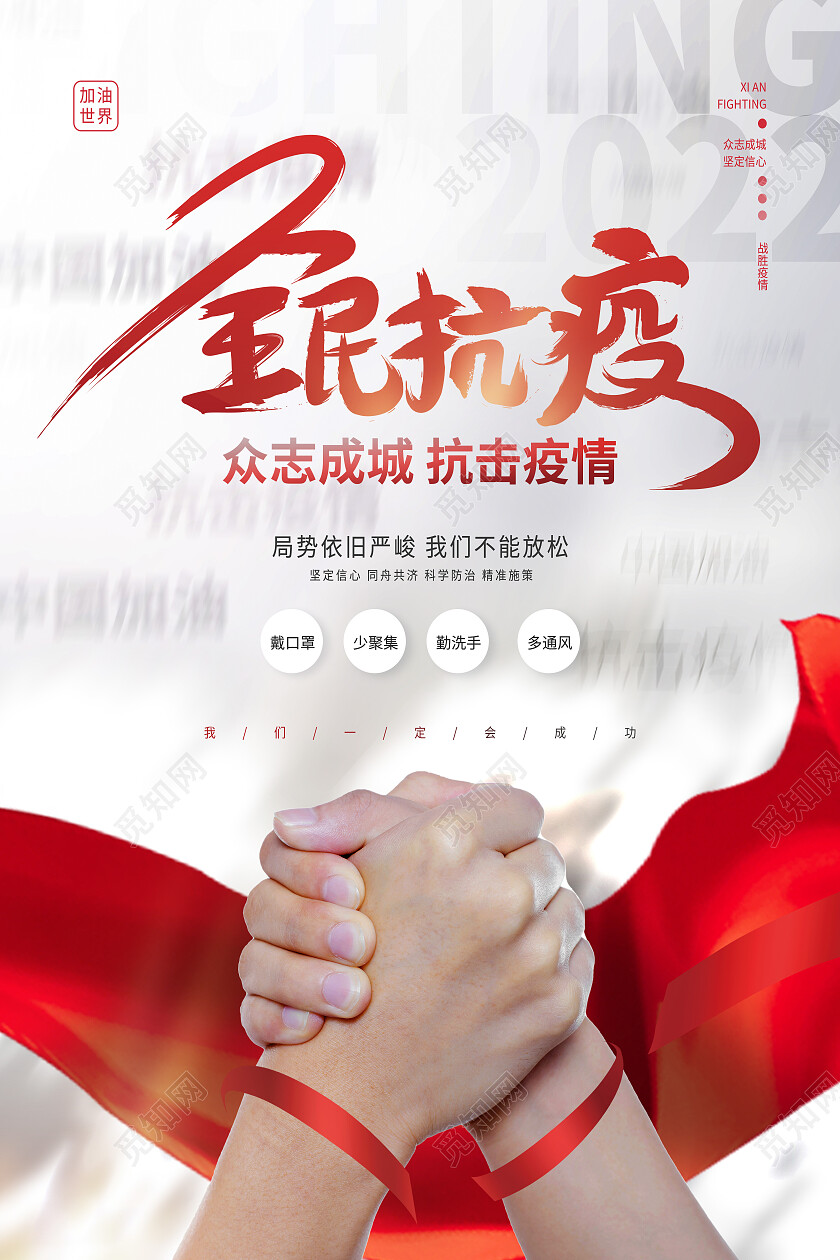 红色大气全民抗疫众志成城抗击疫情防疫海报