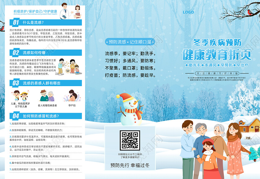 蓝色秋冬季预防冬季传染病预防宣传栏三折页冬季健康教育宣传折页