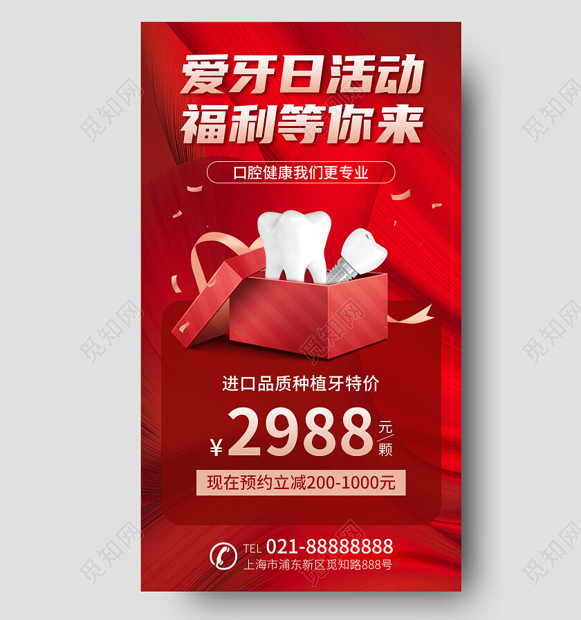红色简约大气爱牙日活动福利等你来口腔牙齿手机文案海报口腔健康