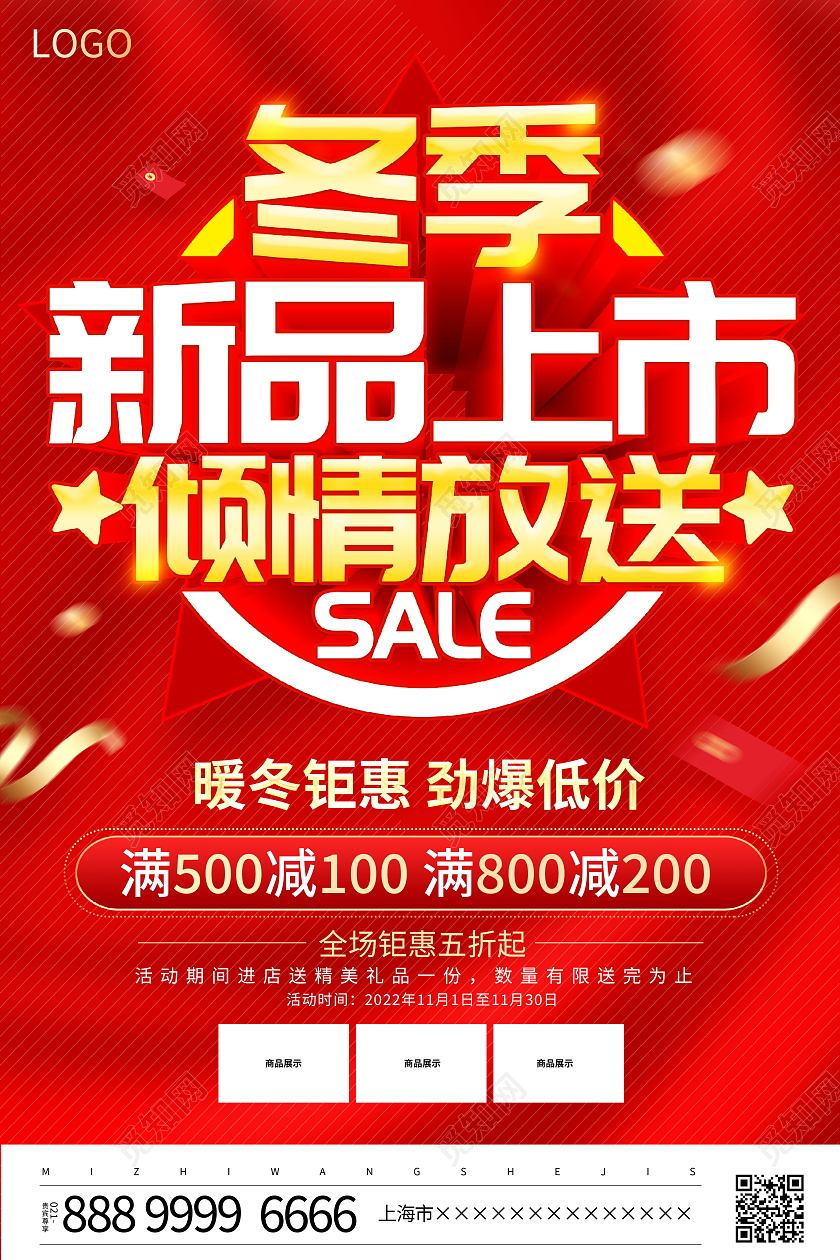 红色大气冬季新品上市倾情放送宣传促销活动海报冬天促销