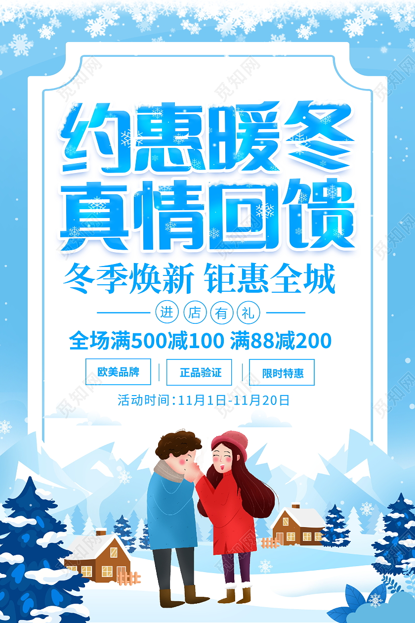蓝色插画风格约惠暖冬真情回馈宣传促销活动海报冬天促销