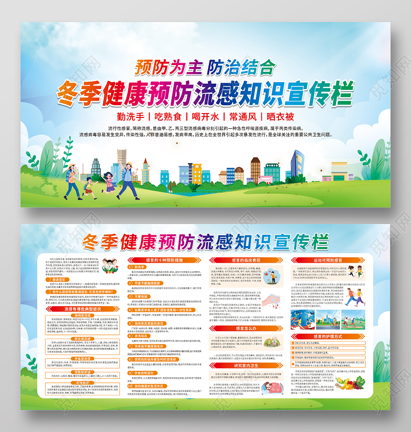 绿色卡通冬季健康教育预防流感宣传栏