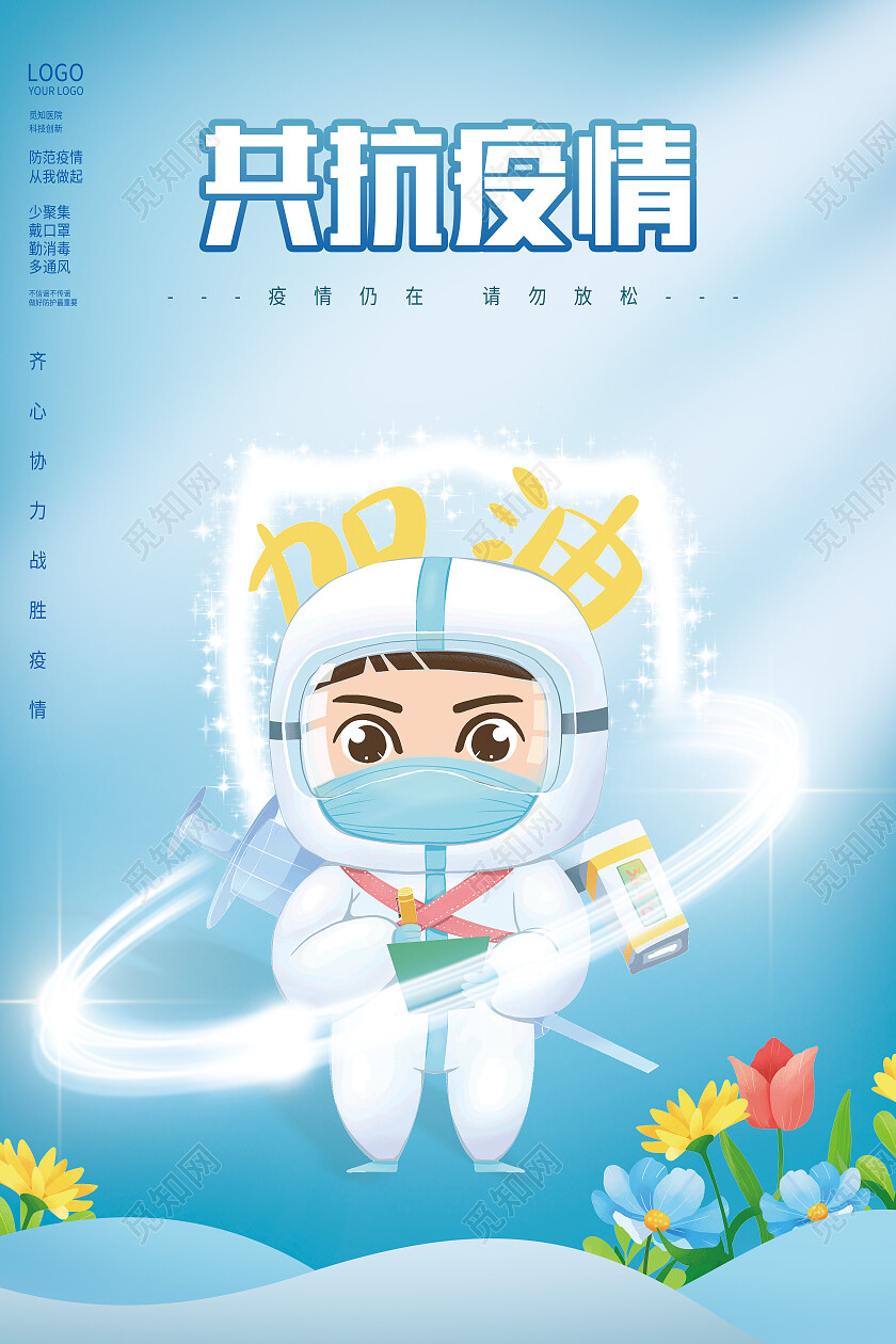 蓝色插画共抗疫情防疫抗疫防疫海报