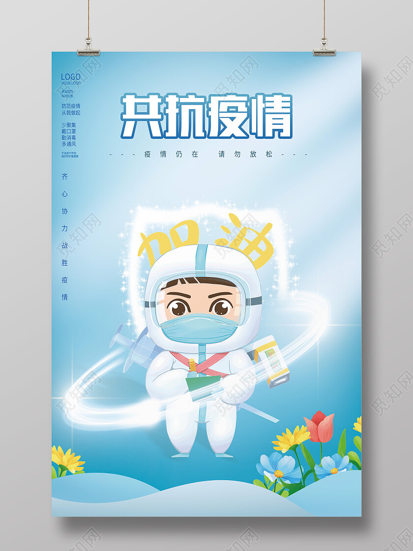 蓝色插画共抗疫情防疫抗疫防疫海报