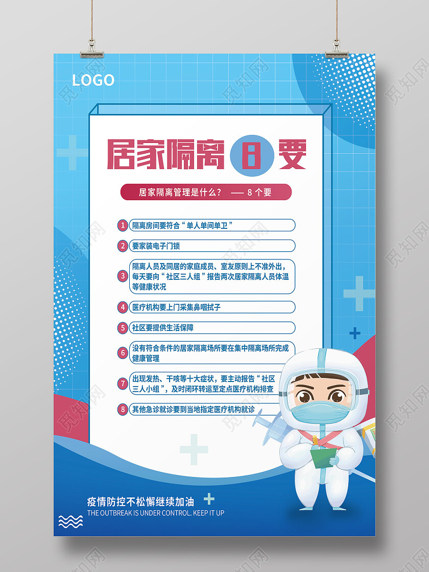 蓝色简约居家隔离8要防疫海报