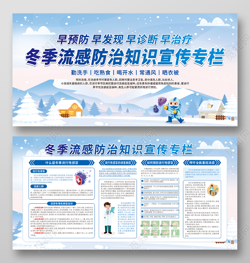 蓝色卡通冬季流感防治知识宣传专栏宣传栏冬季健康教育