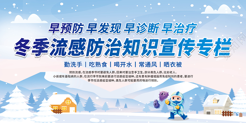 蓝色卡通冬季流感防治知识宣传专栏宣传栏冬季健康教育