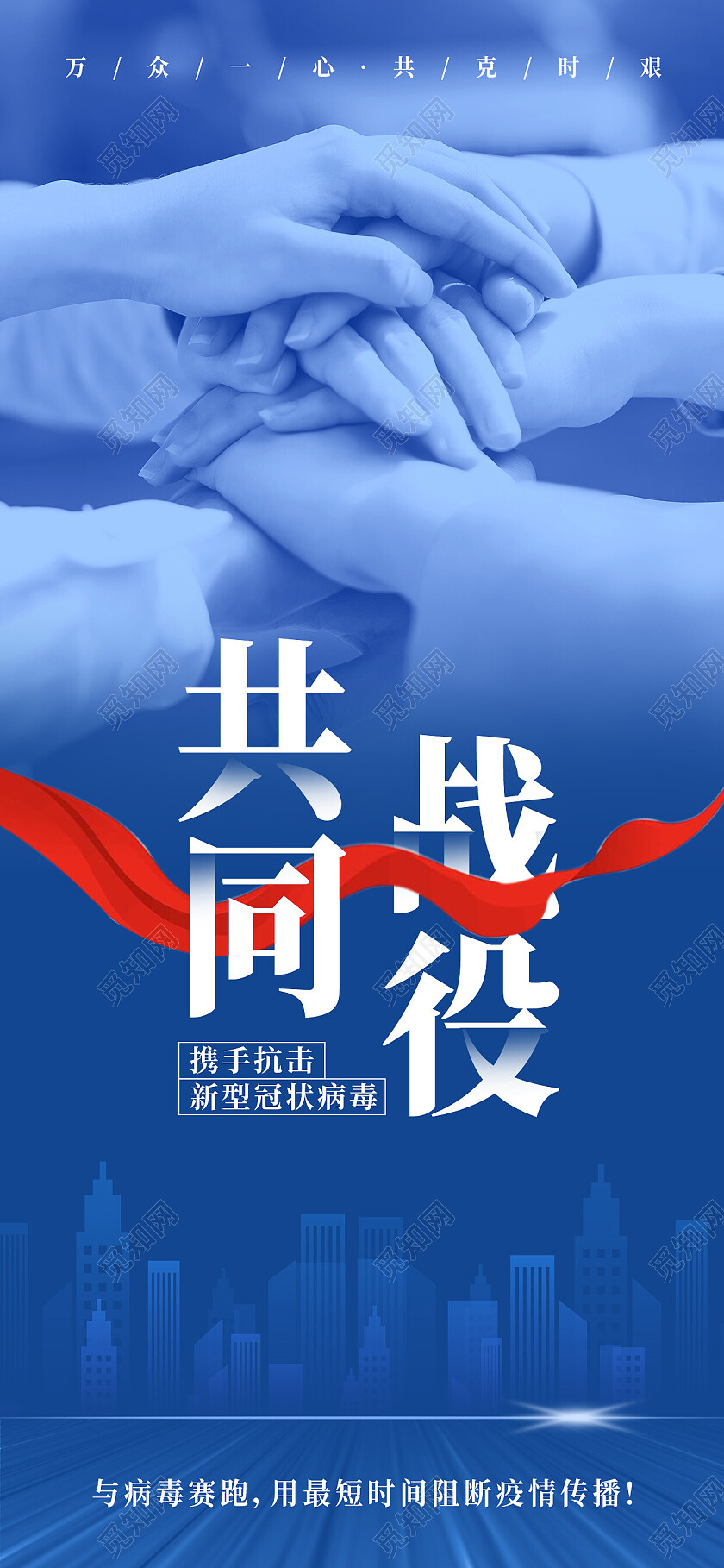 蓝色简约共同战役防疫手机宣传海报