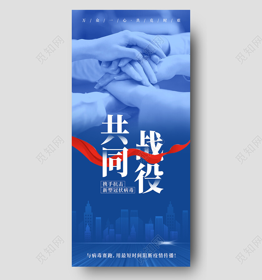蓝色简约共同战役防疫手机宣传海报
