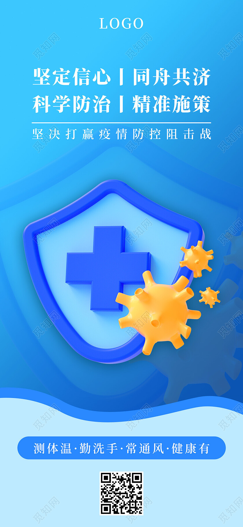蓝色简约坚定信心同舟共济防疫手机宣传海报