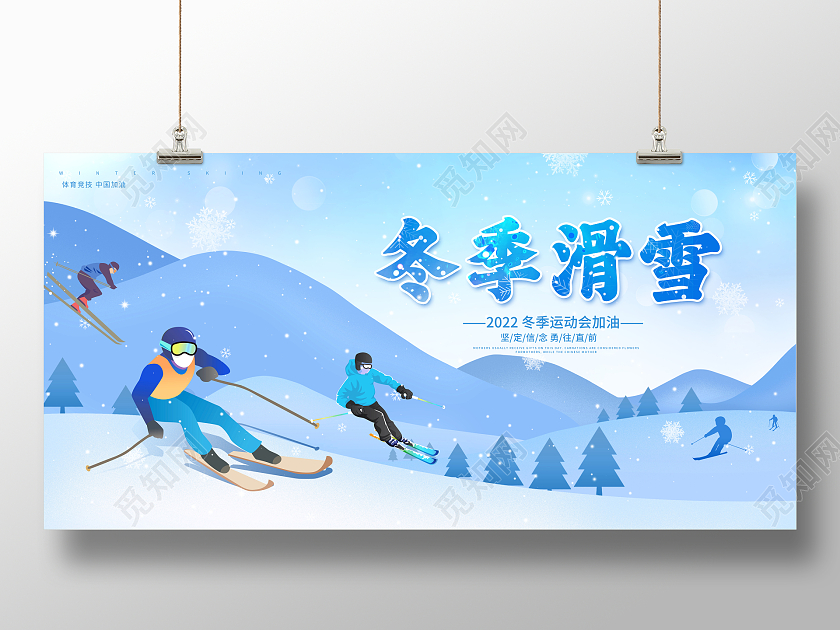 蓝色插画冬天冬季滑雪宣传展板