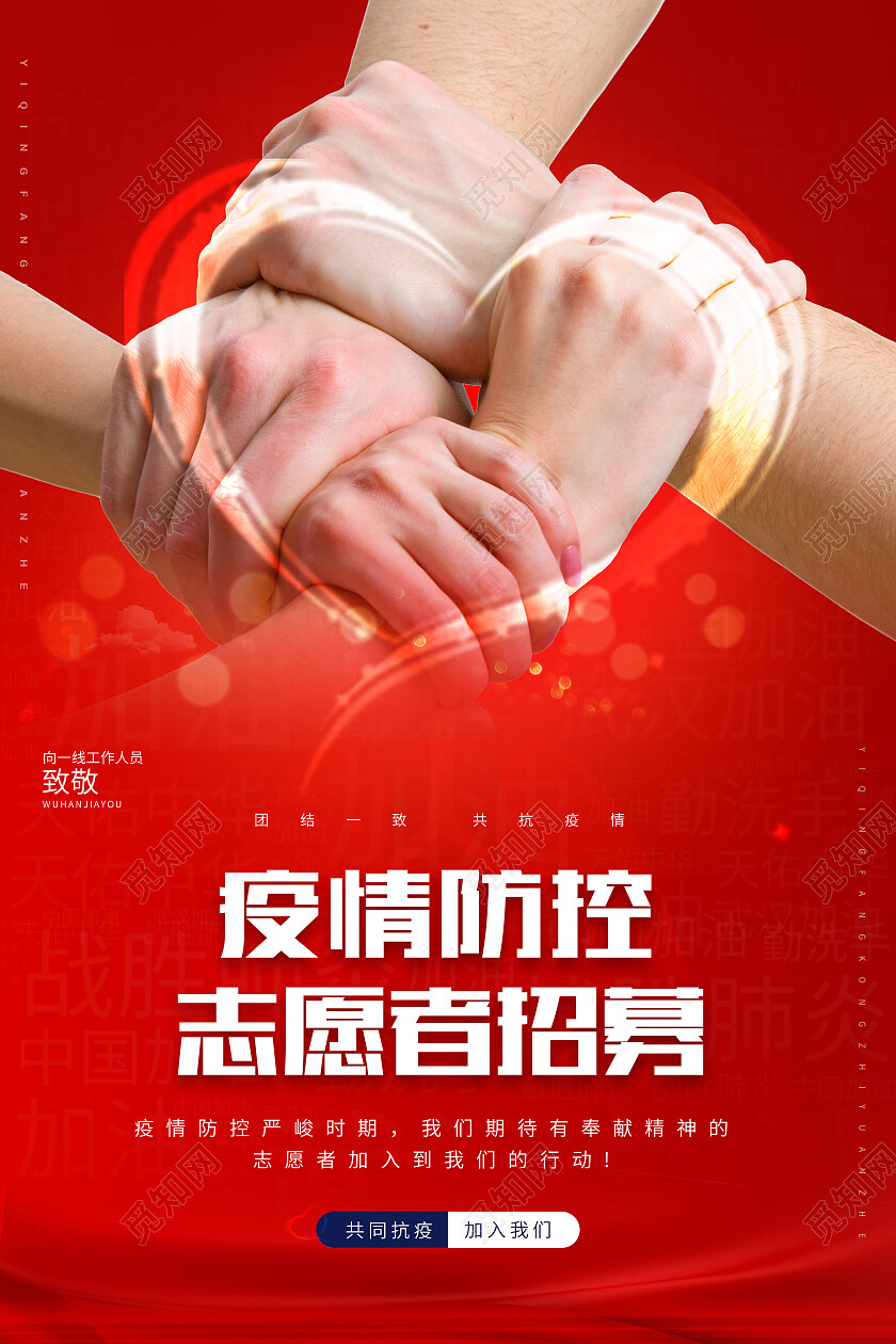 红色简约疫情防控志愿者招募防疫海报