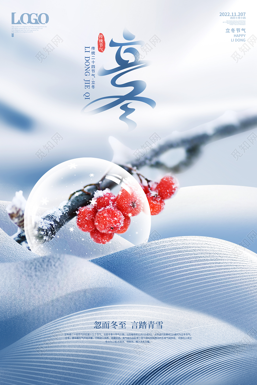 创意清新冷调立冬节气宣传海报立冬地产