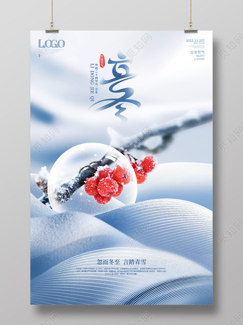 创意清新冷调立冬节气宣传海报立冬地产