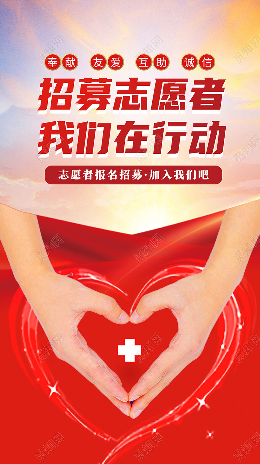 红色简约招募志愿者我们在行动防疫手机宣传海报