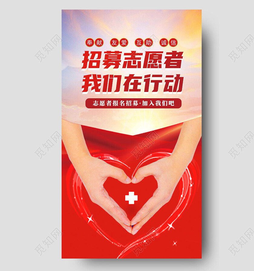 红色简约招募志愿者我们在行动防疫手机宣传海报