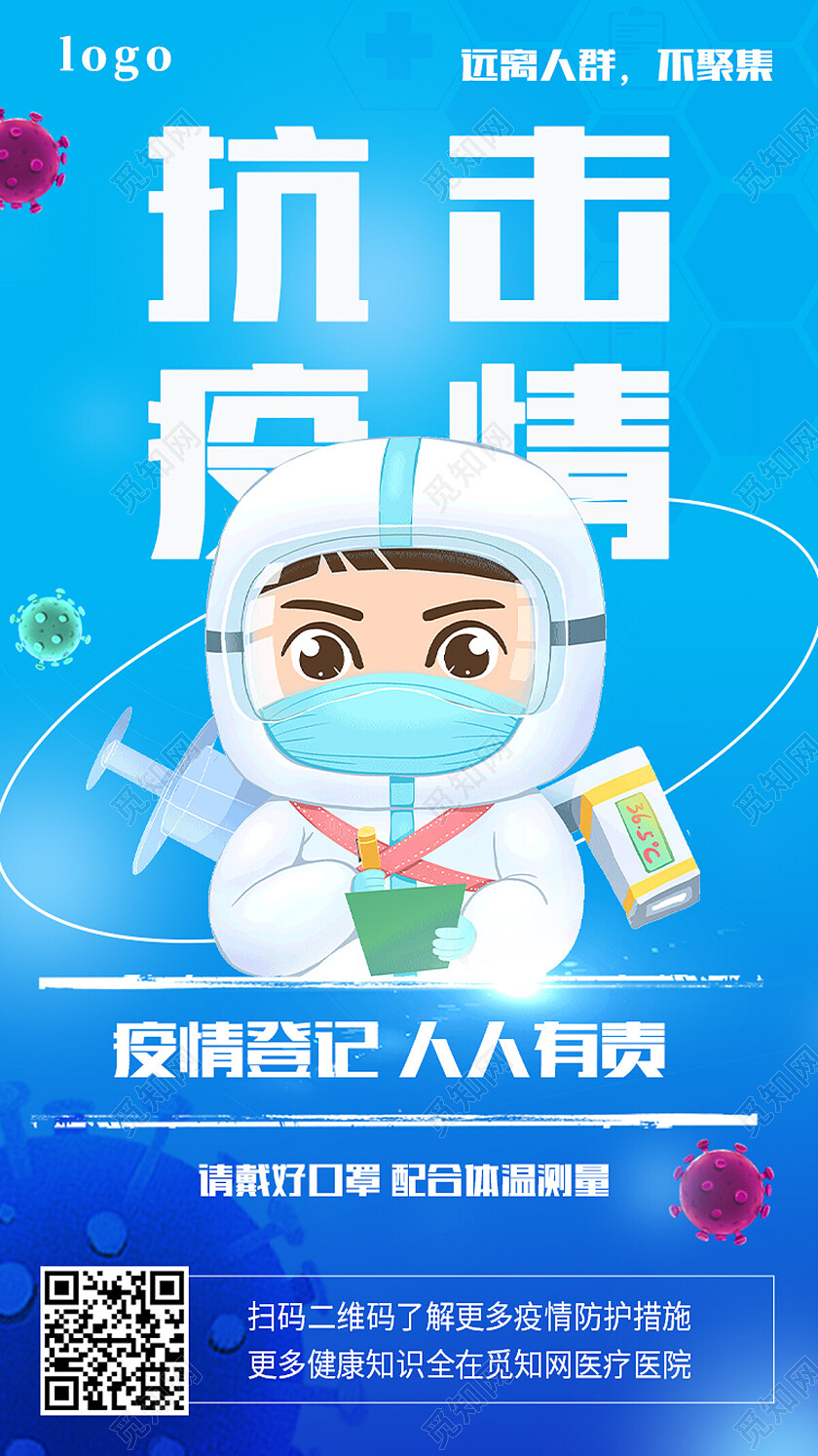 蓝色简约抗击疫情防疫手机宣传海报