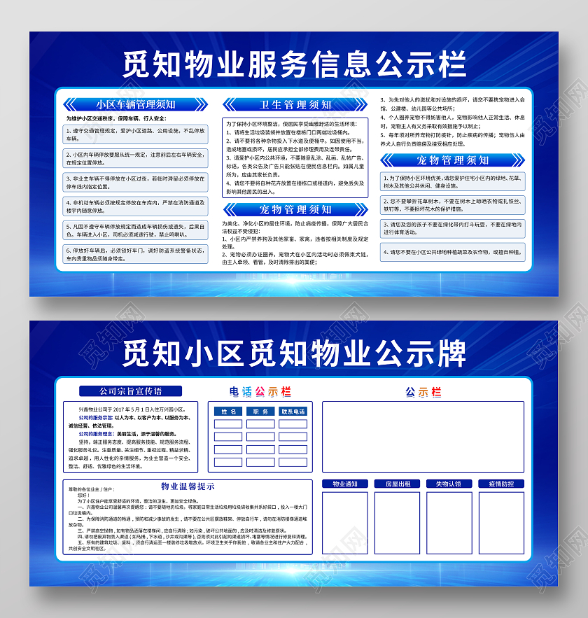 蓝色大气物业服务展板物业宣传栏物业制度